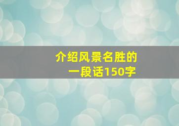 介绍风景名胜的一段话150字