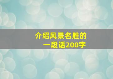 介绍风景名胜的一段话200字