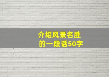 介绍风景名胜的一段话50字