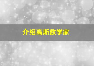 介绍高斯数学家