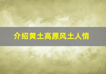 介绍黄土高原风土人情