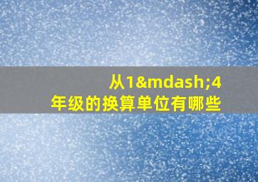 从1—4年级的换算单位有哪些