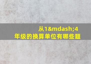 从1—4年级的换算单位有哪些题