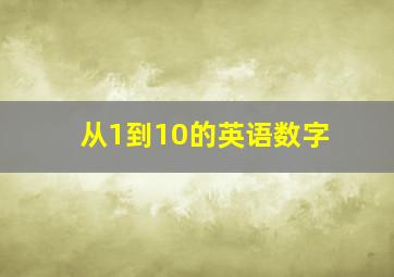 从1到10的英语数字