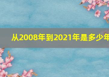 从2008年到2021年是多少年