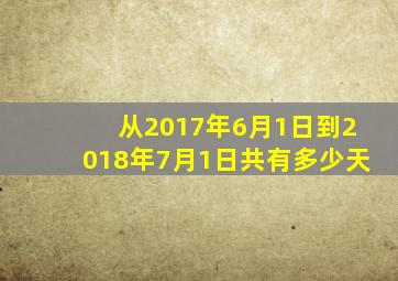 从2017年6月1日到2018年7月1日共有多少天