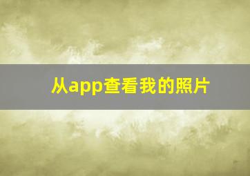 从app查看我的照片