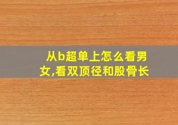 从b超单上怎么看男女,看双顶径和股骨长