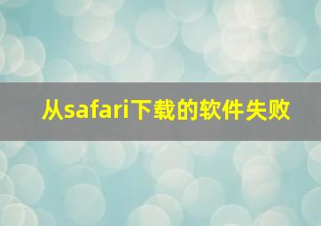 从safari下载的软件失败