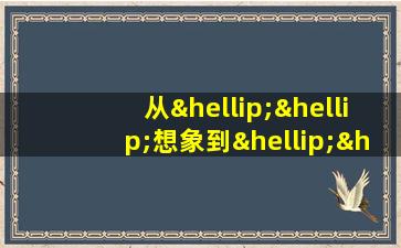 从……想象到……仿写句子