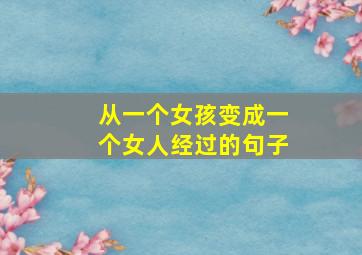 从一个女孩变成一个女人经过的句子