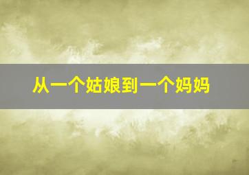 从一个姑娘到一个妈妈