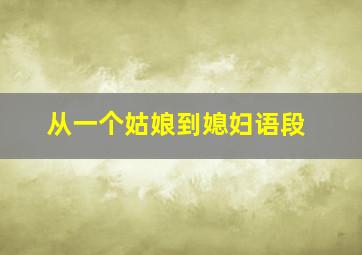 从一个姑娘到媳妇语段