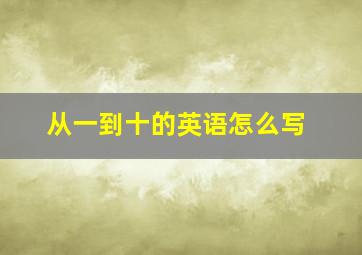 从一到十的英语怎么写