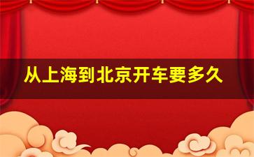 从上海到北京开车要多久