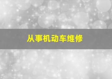 从事机动车维修