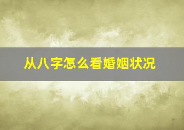 从八字怎么看婚姻状况