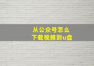 从公众号怎么下载视频到u盘