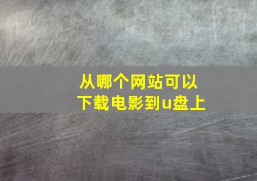 从哪个网站可以下载电影到u盘上