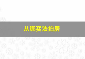 从哪买法拍房