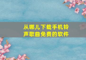 从哪儿下载手机铃声歌曲免费的软件