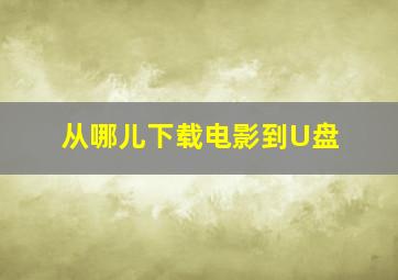 从哪儿下载电影到U盘