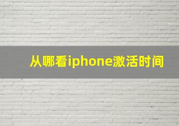 从哪看iphone激活时间