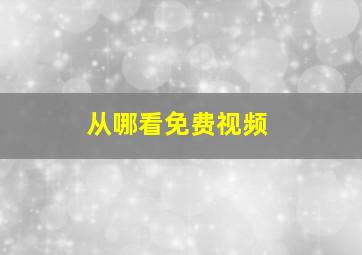 从哪看免费视频