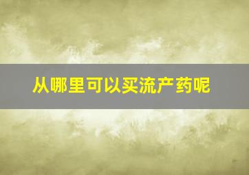 从哪里可以买流产药呢