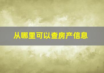 从哪里可以查房产信息