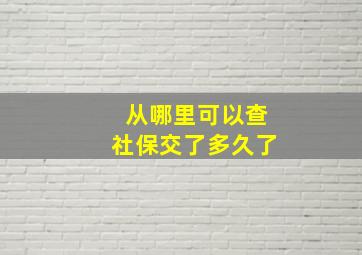 从哪里可以查社保交了多久了