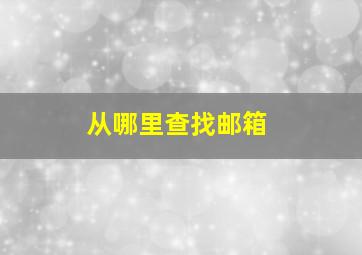 从哪里查找邮箱