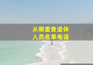 从哪里查退休人员名单电话