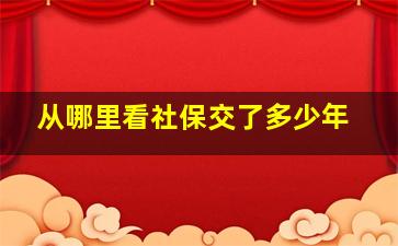 从哪里看社保交了多少年