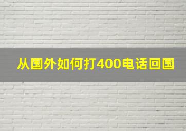 从国外如何打400电话回国