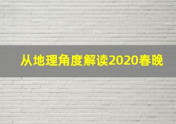 从地理角度解读2020春晚