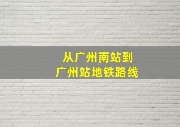 从广州南站到广州站地铁路线