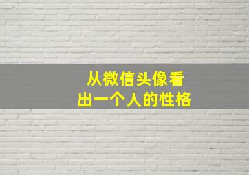 从微信头像看出一个人的性格