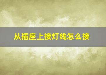 从插座上接灯线怎么接