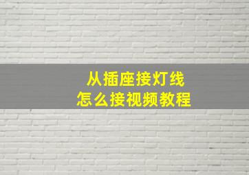 从插座接灯线怎么接视频教程