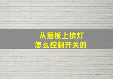 从插板上接灯怎么控制开关的