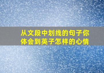 从文段中划线的句子你体会到英子怎样的心情