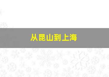 从昆山到上海