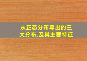 从正态分布导出的三大分布,及其主要特征