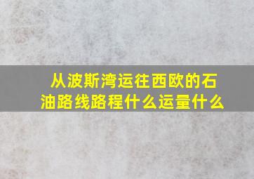 从波斯湾运往西欧的石油路线路程什么运量什么