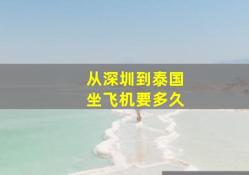 从深圳到泰国坐飞机要多久