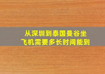 从深圳到泰国曼谷坐飞机需要多长时间能到