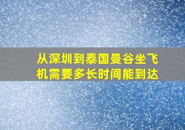 从深圳到泰国曼谷坐飞机需要多长时间能到达