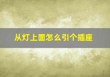 从灯上面怎么引个插座