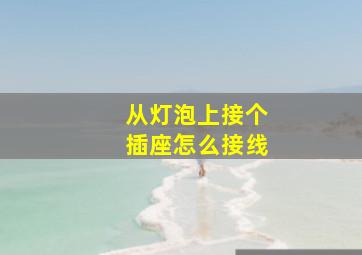 从灯泡上接个插座怎么接线